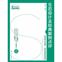 《生态设计及经典案例点评》[59M]百度网盘|亲测有效|pdf下载