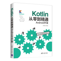 《Kotlin从零到精通Android开发（移动开发丛书）》[51M]百度网盘|亲测有效|pdf下载