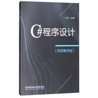 《C#程序设计:项目教学版北京理工》[43M]百度网盘|亲测有效|pdf下载