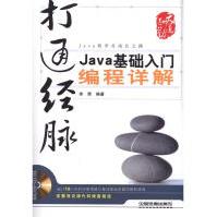 《打通经脉Java基础入门编程详解》[47M]百度网盘|亲测有效|pdf下载