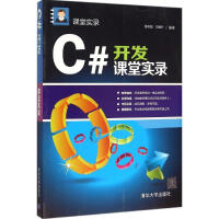 《C#开发课堂实录》[59M]百度网盘|亲测有效|pdf下载