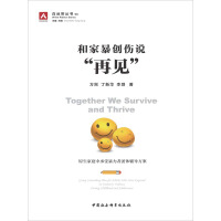 《和家暴创伤说“再见”：原生家庭中承受暴力者团体辅导方案（白丝带丛书）》[48M]百度网盘|亲测有效|pdf下载