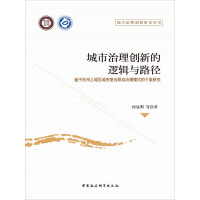 《城市治理创新的逻辑与路径：基于杭州上城区城市复合联动治理模式的个案研究（党校文库）》[56M]百度网盘|亲测有效|pdf下载