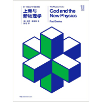 《上帝与新物理学（新版）》[46M]百度网盘|亲测有效|pdf下载