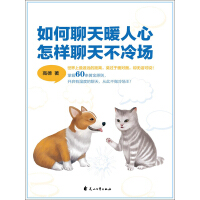 《如何聊天暖人心，怎样聊天不冷场》[35M]百度网盘|亲测有效|pdf下载