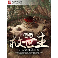 《绿皮救世主》[30M]百度网盘|亲测有效|pdf下载