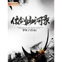 《仗剑山河录》[45M]百度网盘|亲测有效|pdf下载
