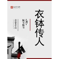 《衣钵传人》[53M]百度网盘|亲测有效|pdf下载