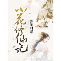 《小花修仙记》[55M]百度网盘|亲测有效|pdf下载