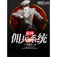 《超神佣兵系统》[25M]百度网盘|亲测有效|pdf下载