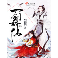 《一剑娇仙》[52M]百度网盘|亲测有效|pdf下载