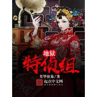 《地狱特侦组》[21M]百度网盘|亲测有效|pdf下载