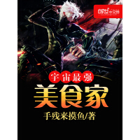 《宇宙最强美食家》[40M]百度网盘|亲测有效|pdf下载