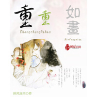 《重重如画》[51M]百度网盘|亲测有效|pdf下载