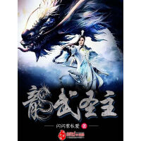《龙武圣主》[49M]百度网盘|亲测有效|pdf下载