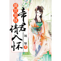 《盛世宠姝：帝君请入怀》[23M]百度网盘|亲测有效|pdf下载