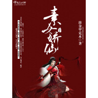 《素女娇仙》[36M]百度网盘|亲测有效|pdf下载