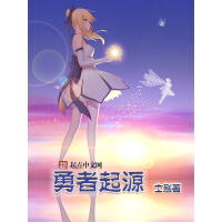 《勇者起源》[26M]百度网盘|亲测有效|pdf下载