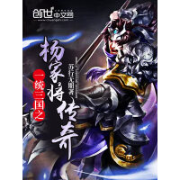 《一统三国之杨家将传奇》[51M]百度网盘|亲测有效|pdf下载