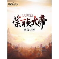 《大明之崇祯大帝》[26M]百度网盘|亲测有效|pdf下载