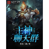 《主神聊天群》[55M]百度网盘|亲测有效|pdf下载