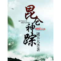 《昆仑神踪》[55M]百度网盘|亲测有效|pdf下载