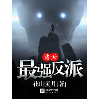 《诸天最强反派》[49M]百度网盘|亲测有效|pdf下载