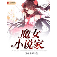 《魔女小说家》[22M]百度网盘|亲测有效|pdf下载