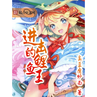 《进击的鲤鱼王》[26M]百度网盘|亲测有效|pdf下载