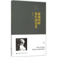 《赫逊河畔谈中国历史》[30M]百度网盘|亲测有效|pdf下载