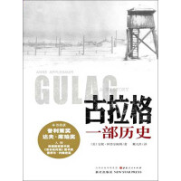 《古拉格一部历史》[33M]百度网盘|亲测有效|pdf下载