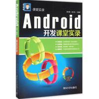 《Android开发课堂实录》[57M]百度网盘|亲测有效|pdf下载