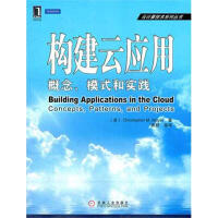《构建云应用：概念、模式和实践》[31M]百度网盘|亲测有效|pdf下载