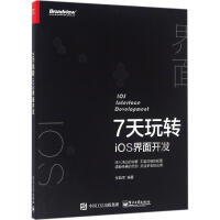《7天玩转iOS界面开发》[31M]百度网盘|亲测有效|pdf下载