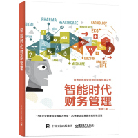 《包邮  智能时代财务管理 人工智能时代财务信息化概念架构 财务高管能力与认知提升指导书 智能企业财务》[55M]百度网盘|亲测有效|pdf下载