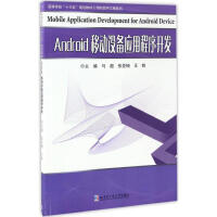 《Android移动设备应用程序开发》[54M]百度网盘|亲测有效|pdf下载
