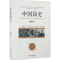 《中国简史》[31M]百度网盘|亲测有效|pdf下载