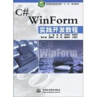 《"C# WINFORM 实践开发教程(软件职业技术学院""十一五""规划教材)"》[34M]百度网盘|亲测有效|pdf下载