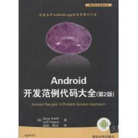 《Android开发范例代码大全》[48M]百度网盘|亲测有效|pdf下载