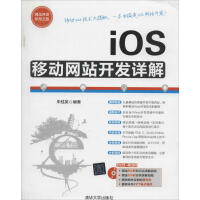 《IOS移动网站开发详解》[35M]百度网盘|亲测有效|pdf下载