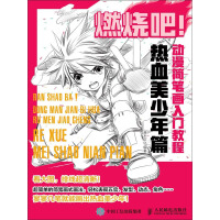 《燃烧吧！动漫简笔画入门教程：热血美少年篇》[34M]百度网盘|亲测有效|pdf下载