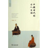 《中国古代的士人生活》[41M]百度网盘|亲测有效|pdf下载