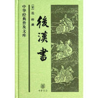 《后汉书中华经典普及文库》[24M]百度网盘|亲测有效|pdf下载