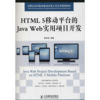 《HTML 5移动平台的Java Web实用项目开发》[55M]百度网盘|亲测有效|pdf下载
