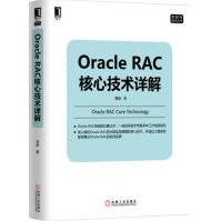 《OracleRAC核心技术详解高斌数据库技术丛书》[52M]百度网盘|亲测有效|pdf下载