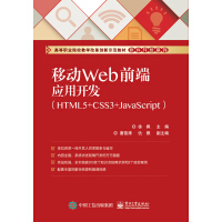 《移动Web前端应用开发（HTML5+CSS3+JavaScript）》[55M]百度网盘|亲测有效|pdf下载