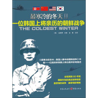 《最寒冷的冬天Ⅱ：一位韩国上将亲历的朝鲜战争》[55M]百度网盘|亲测有效|pdf下载