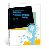 《基于移动电商项目实战的移动互联Android应用设计与开发新华书店官方书籍》[49M]百度网盘|亲测有效|pdf下载