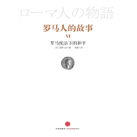 《罗马人的故事6：罗马统治下的和平》[59M]百度网盘|亲测有效|pdf下载
