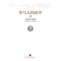 《罗马人的故事8：危机与克服》[56M]百度网盘|亲测有效|pdf下载